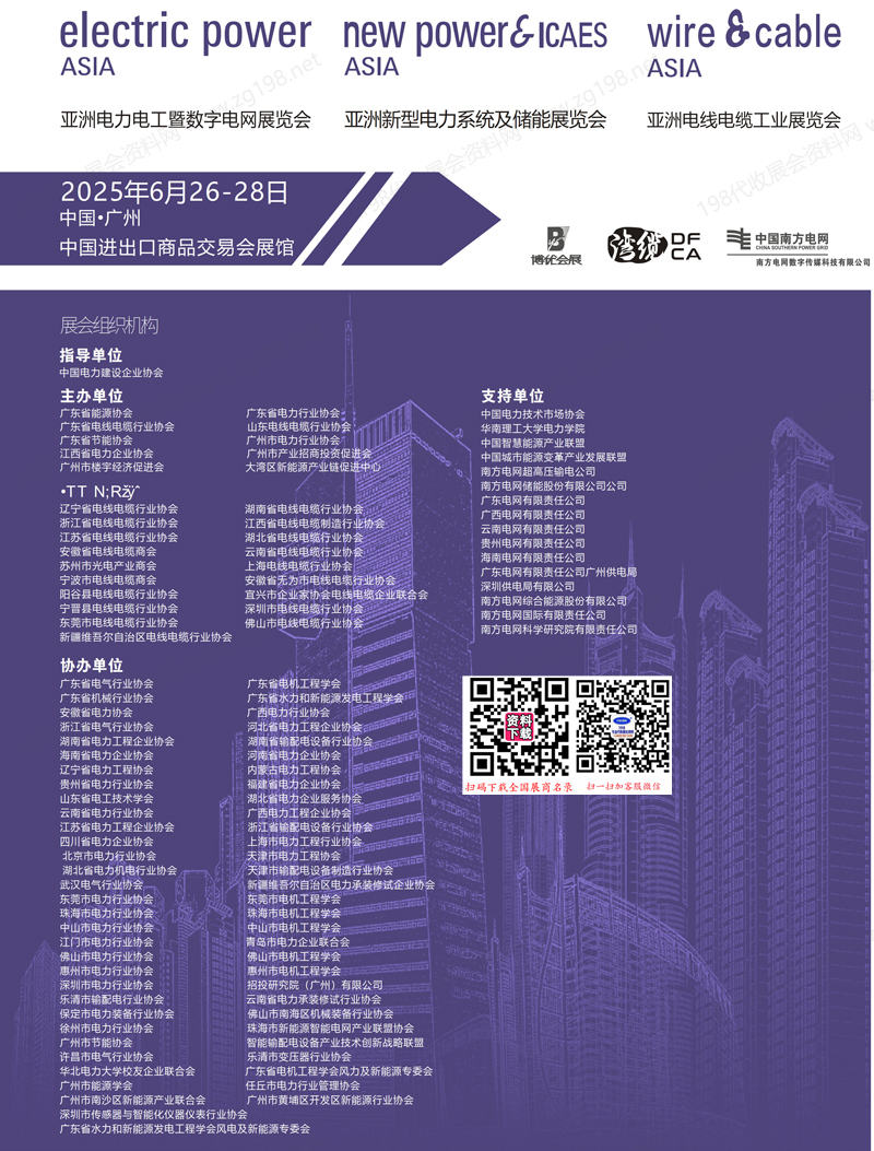 2025亞洲電力電工暨數(shù)字電網(wǎng)展會(huì)刊、亞洲電線電纜工業(yè)展、廣州亞洲新型電力系統(tǒng)及儲(chǔ)能展參展商名錄