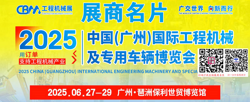 2025廣州國際工程機械及專用車輛博覽會企業(yè)名片【82張】