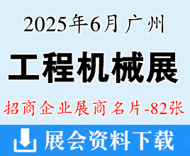 2025廣州國際工程機械及專用車輛博覽會企業(yè)名片【82張】