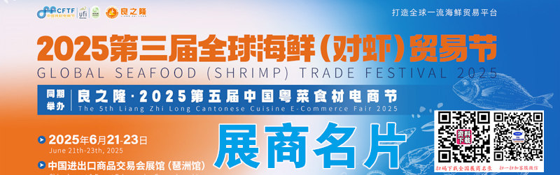 2025良之隆·廣州第五屆中國粵菜食材電商節(jié)、第三屆全球海鮮對蝦貿(mào)易節(jié)企業(yè)名片【187張】