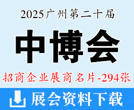 2025廣州中博會名片、第二十屆中國國際中小企業(yè)博覽會企業(yè)名片【294張】