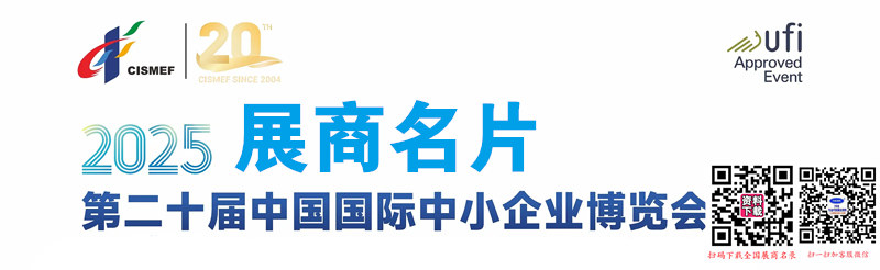 2025廣州中博會(huì)、第二十屆中國(guó)國(guó)際中小企業(yè)博覽會(huì)企業(yè)名片【294張】