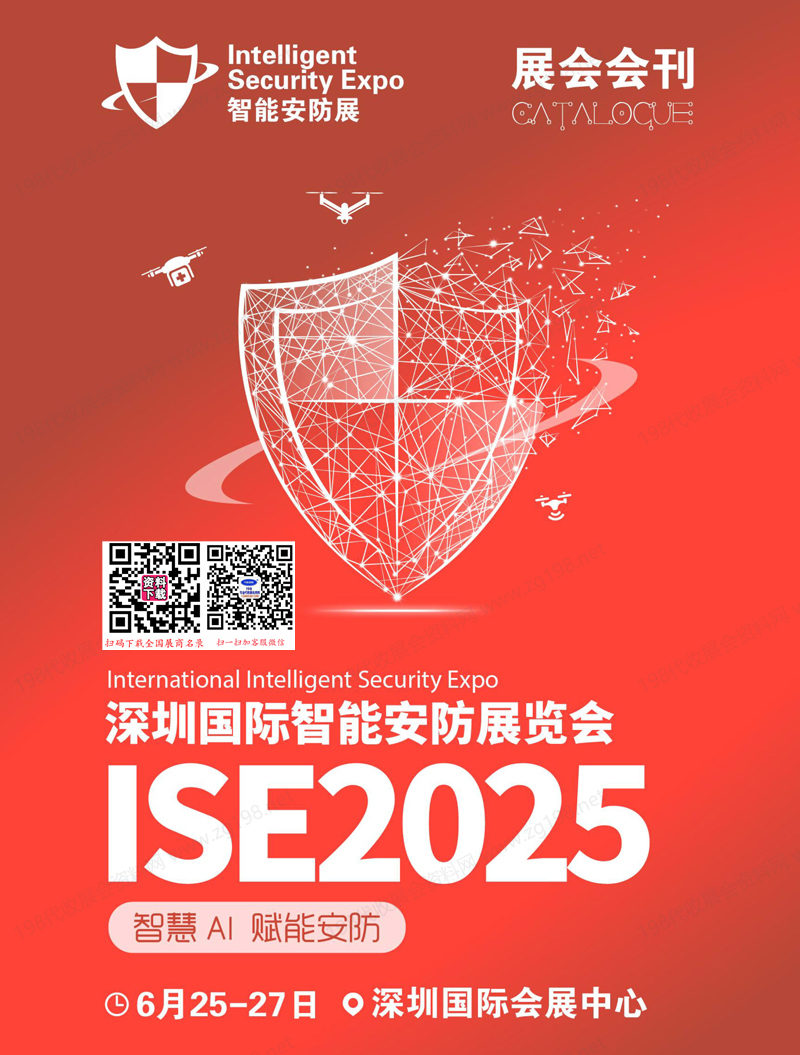 2025深圳智能安防展會刊、全智與電子展參展商名錄 ISE安博會