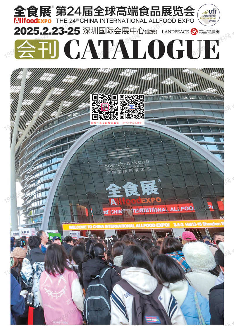 2025深圳全食展會刊、第24屆全球高端食品展覽會參展商名錄