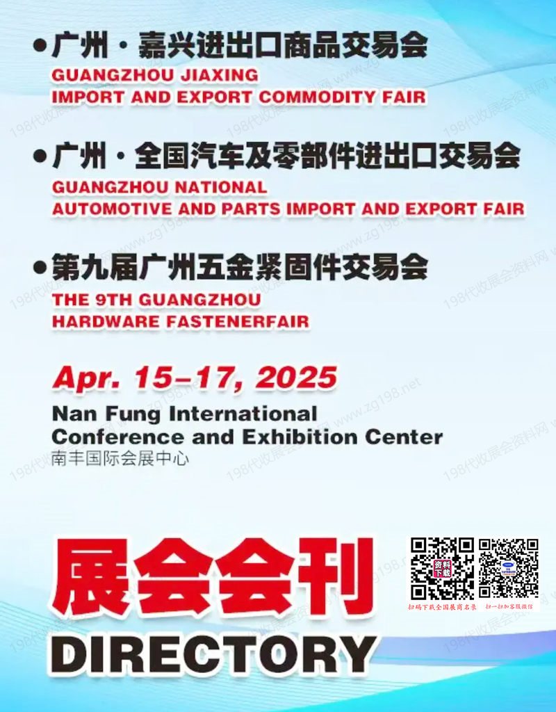 2025廣州·全國汽車及零部件進出口交易（春季展）會刊、廣州汽配展