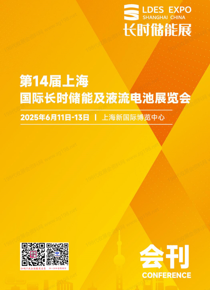 2025長(zhǎng)時(shí)儲(chǔ)能展會(huì)刊、第14屆上海國(guó)際長(zhǎng)時(shí)儲(chǔ)能及液流電池展覽會(huì)參展商名錄
