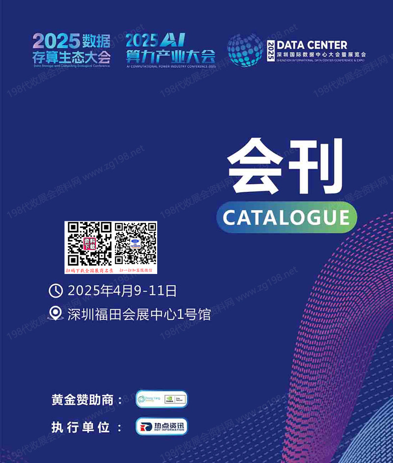2025深圳國(guó)際數(shù)據(jù)中心大會(huì)暨展覽會(huì)會(huì)刊