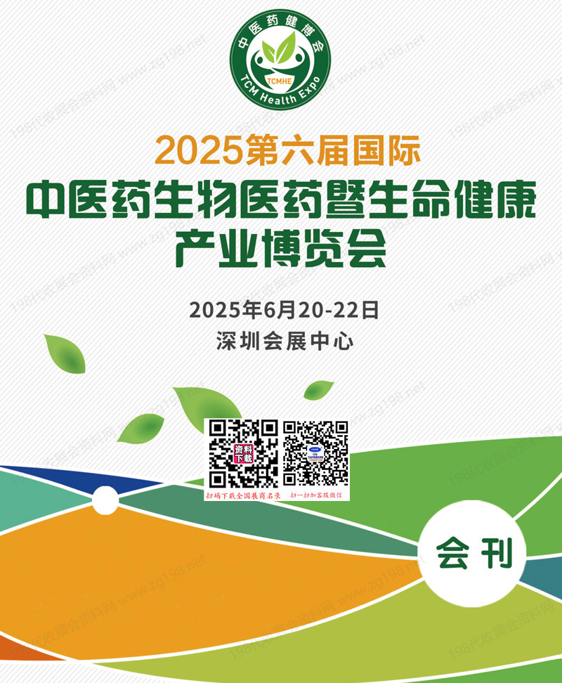2025深圳中醫(yī)藥健康展會(huì)刊、第六屆深圳國(guó)際中醫(yī)藥生物醫(yī)藥暨生命健康產(chǎn)業(yè)博覽會(huì)參展商名錄