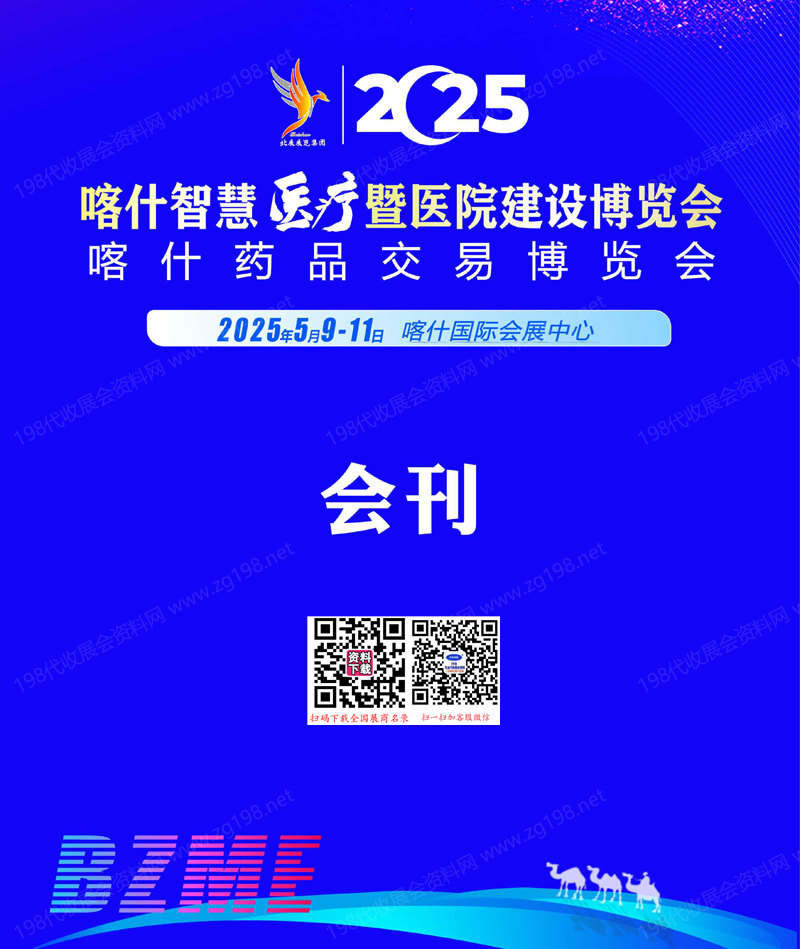 2025新疆智慧醫(yī)療暨醫(yī)院建設(shè)博覽會(huì)、喀什藥品交易博覽會(huì)會(huì)刊-參展商名錄