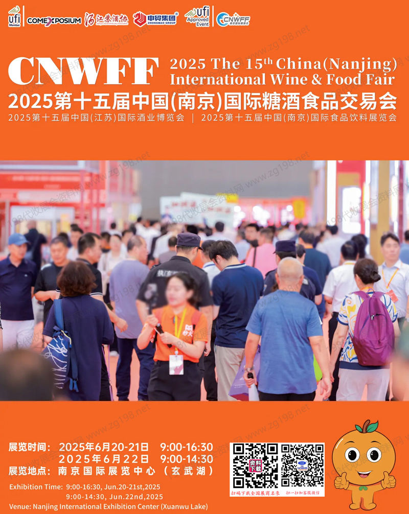 2025南京糖酒會會刊、第十五屆南京國際糖酒食品交易會_江蘇酒業(yè)博覽會_南京食品飲料展覽會參展商名錄