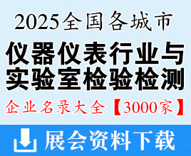 2025全國各城市儀器儀表與實驗室檢驗檢測行業(yè)企業(yè)名錄大全【3000家】