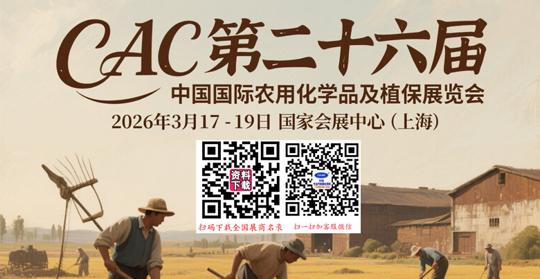 2026 CAC第二十六屆中國(guó)國(guó)際農(nóng)用化學(xué)品及植保展覽會(huì)