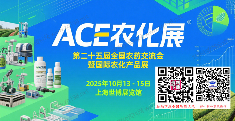 2025上海ACE農(nóng)化展_第二十五屆全國(guó)農(nóng)藥交流會(huì)暨國(guó)際農(nóng)化產(chǎn)品展