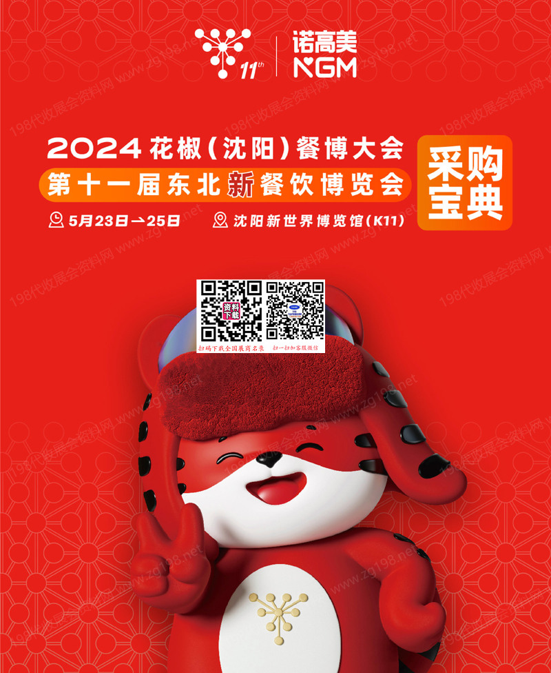 2024花椒沈陽(yáng)餐博大會(huì)、第十一屆東北新餐飲博覽會(huì)會(huì)刊-參展商名錄采購(gòu)寶典