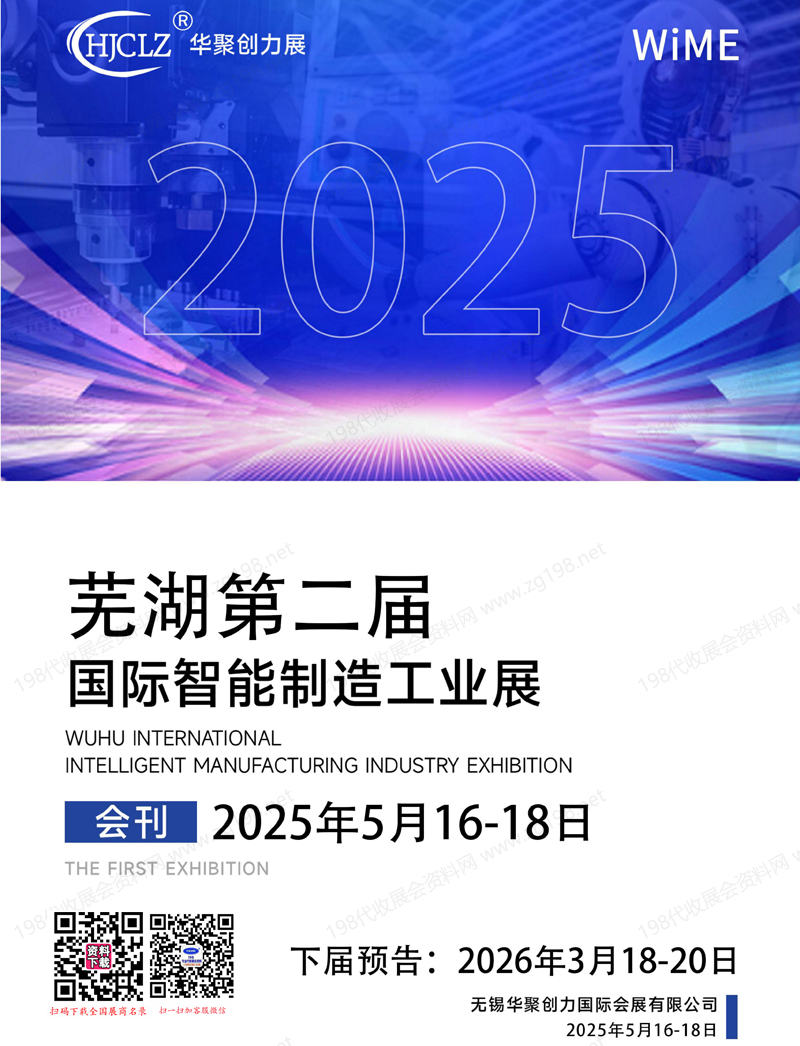 2025安徽蕪湖第二屆國(guó)際智能制造工業(yè)展會(huì)刊