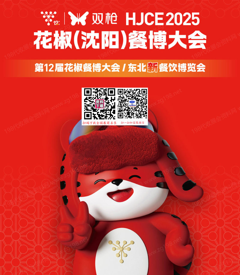 2025花椒沈陽(yáng)餐博大會(huì)會(huì)刊、第十二屆東北新餐飲博覽會(huì)參展商名錄