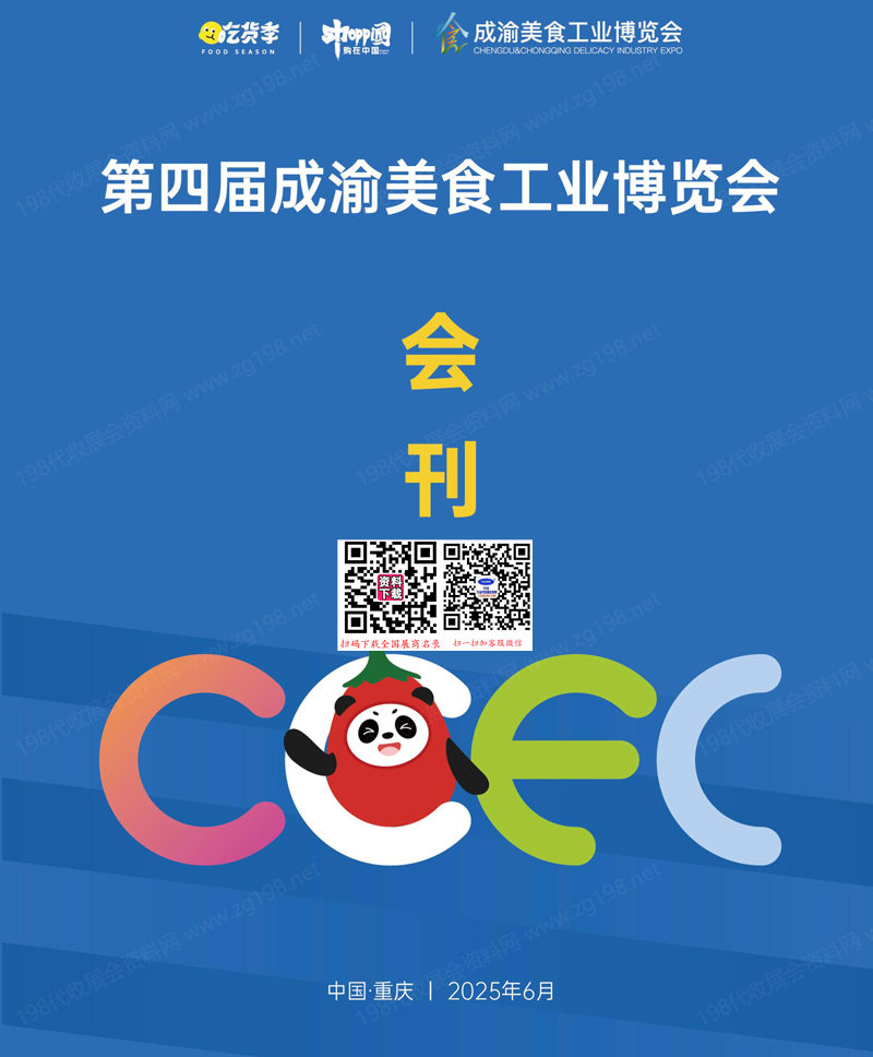 2025重慶第四屆成渝美食工業(yè)博覽會(huì)會(huì)刊-食博會(huì)火鍋食材參展商名錄
