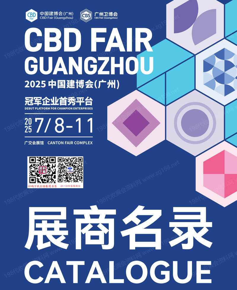 2025 CBD廣州建博會(huì)、廣州衛(wèi)博會(huì)會(huì)刊、第27屆廣州建筑裝飾博覽會(huì)、廣州衛(wèi)浴博覽會(huì)參展商名錄