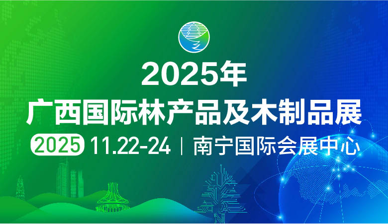 2025年廣西國(guó)際林產(chǎn)品及木制品展