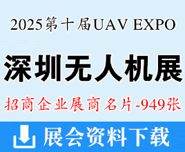 2025深圳無人機展名片、深圳UAV EXPO國際低空經(jīng)濟與無人系統(tǒng)博覽會企業(yè)名片【949張】