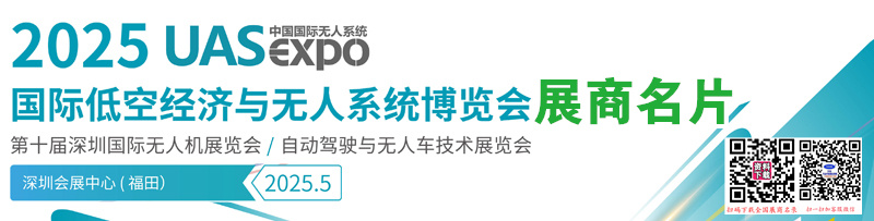 2025深圳無人機(jī)展、深圳UAV EXPO國際低空經(jīng)濟(jì)與無人系統(tǒng)博覽會企業(yè)名片【949張】
