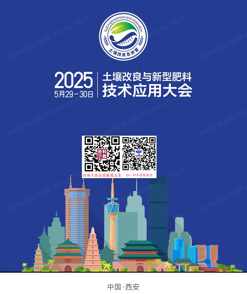 2025西安土壤改良與新型肥料技術(shù)應(yīng)用大會(huì)會(huì)刊-參展商名錄