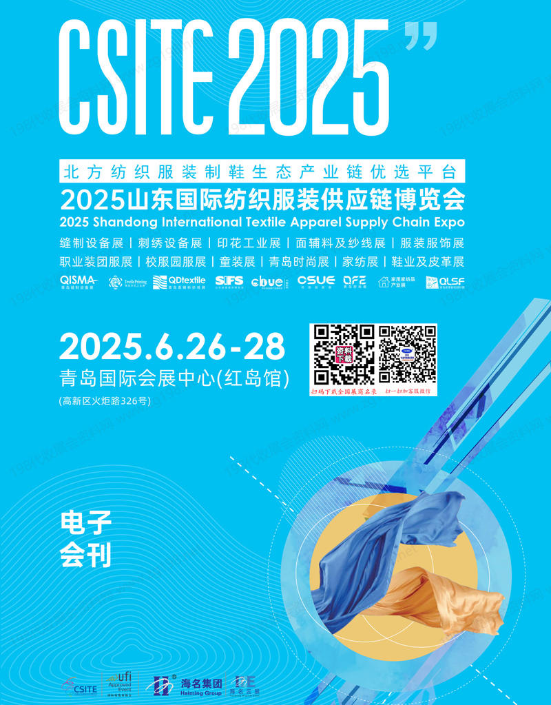 2025山東紡博會、CSITE青島紡織服裝供應(yīng)鏈博覽會會刊、縫制設(shè)備展面輔料紗線展印花工業(yè)展服裝供應(yīng)鏈展