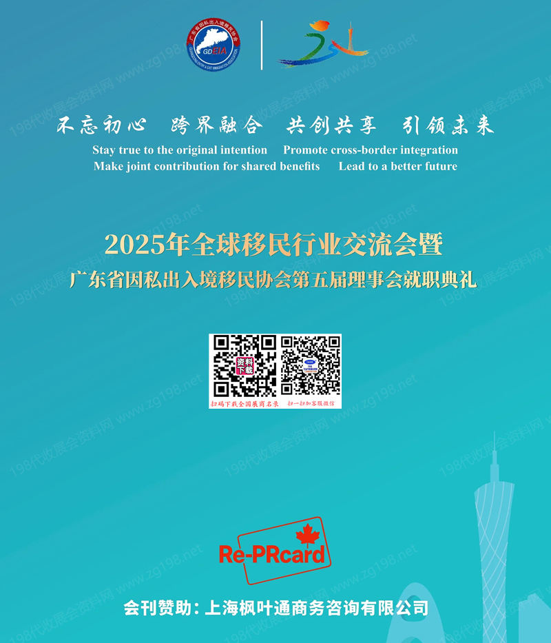 2025全球移民行業(yè)交流會(huì)暨廣東移民協(xié)會(huì)年會(huì)會(huì)刊