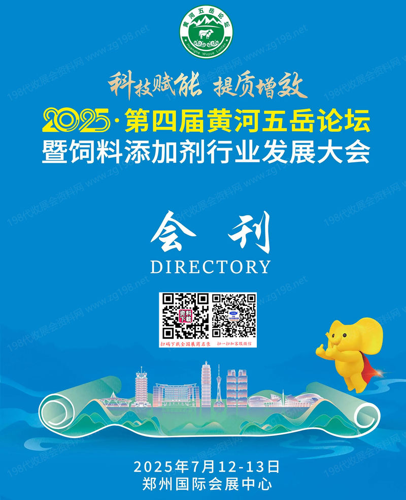 2025鄭州第四屆黃河五岳論壇暨飼料添加劑行業(yè)發(fā)展大會(huì)會(huì)刊