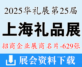 2025上海禮品展華禮展名片、第25屆上海國際禮品文創(chuàng)產(chǎn)品及家居用品展覽會企業(yè)名片【629張】