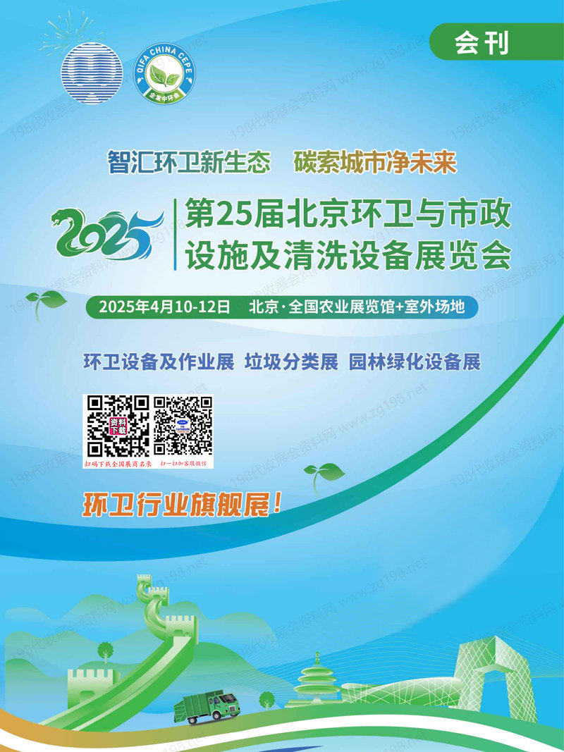 2025北京環(huán)衛(wèi)展會(huì)刊、第25屆北京環(huán)衛(wèi)與市政設(shè)施及清洗設(shè)備展覽會(huì)參展商名錄