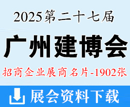 2025 CBD廣州建博會名片、第27屆廣州建筑裝飾博覽會、廣州衛(wèi)浴博覽會企業(yè)名片【1902張】