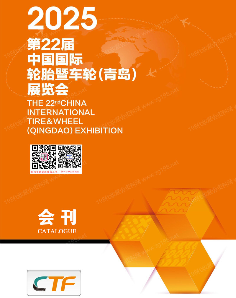 2025青島輪胎展、第22屆青島輪胎暨車(chē)輪展覽會(huì)會(huì)刊