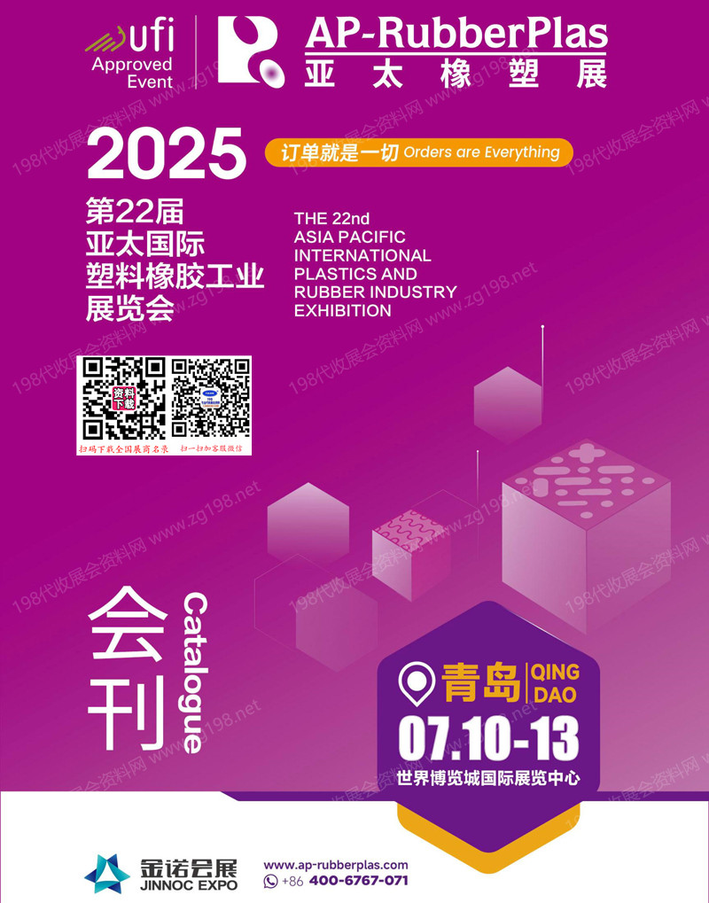 2025亞太橡塑展會(huì)刊、青島第22屆亞太塑料橡膠工業(yè)展覽會(huì)參展商名錄