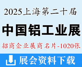 2025上海鋁工業(yè)展名片、中國國際鋁工業(yè)展暨亞洲汽車輕量化展、上海工業(yè)材料展覽會企業(yè)名片【1020張】