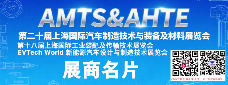 2025 AMTS & AHTE第二十屆上海汽車制造技術(shù)與裝備及材料展企業(yè)名片【1078張】