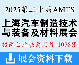 2025 AMTS & AHTE第二十屆上海汽車制造技術與裝備及材料展名片_工業(yè)裝配與傳輸技術展_新能源汽車設計與制造技術展企業(yè)名片【1078張】