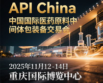 2025第93屆API China中國(guó)國(guó)際醫(yī)藥原料中間體包裝設(shè)備交易會(huì)