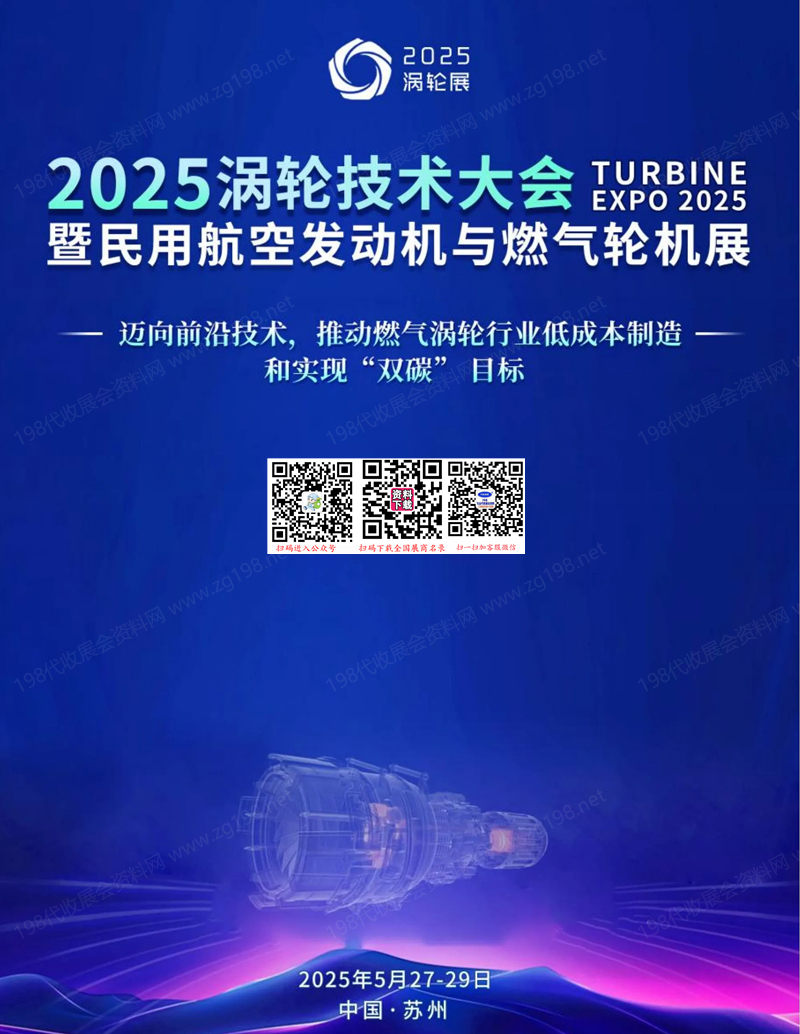 2025蘇州渦輪技術(shù)大會(huì)暨民用航空發(fā)動(dòng)機(jī)與燃?xì)廨啓C(jī)展