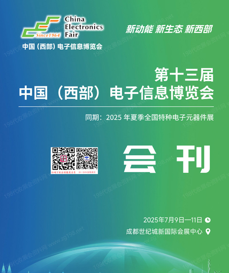 2025第十三屆中國西部電子信息博覽會、成都電子展會刊-參展商名錄