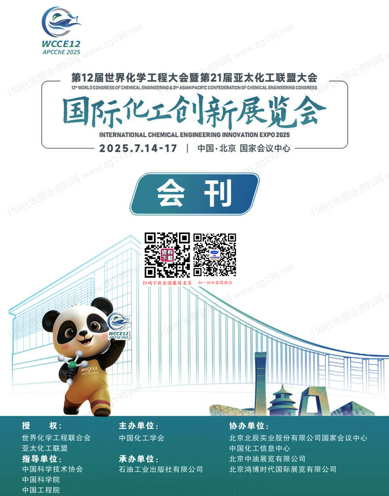 2025北京國際化工創(chuàng)新展、第12屆世界化學(xué)工程大會(huì)暨第21屆亞太化工聯(lián)盟大會(huì)會(huì)刊-參展商名錄