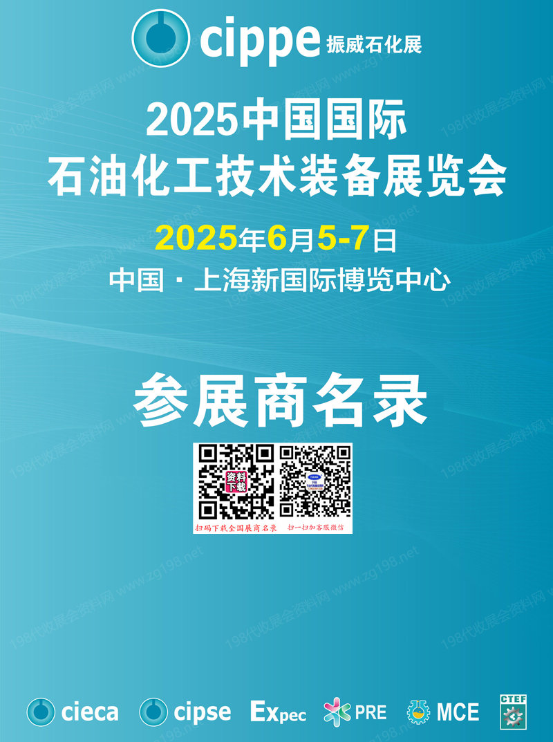 2025上海cippe石化展、中國國際石油化工技術(shù)裝備展會刊