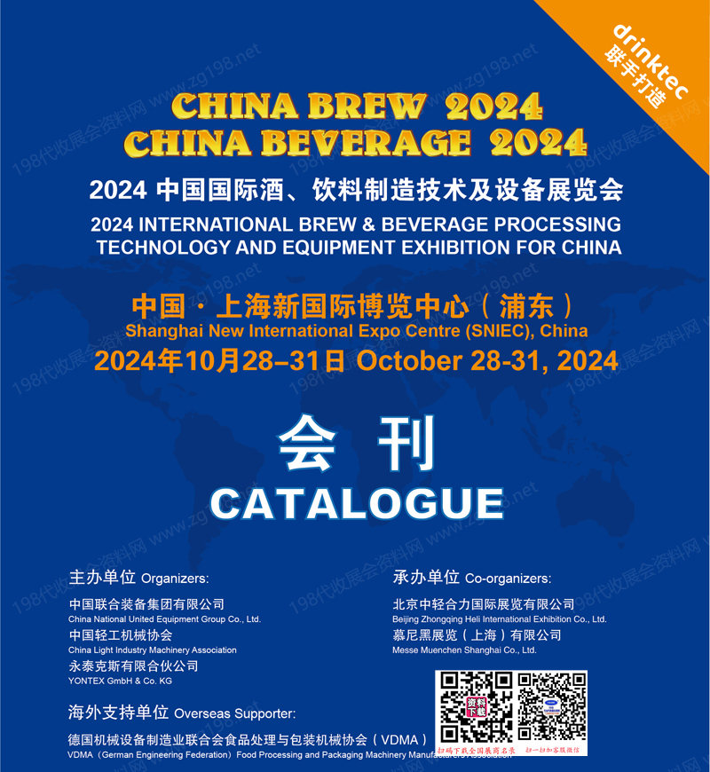 2024上海中國國際酒、飲料制造技術(shù)及設(shè)備展覽會會刊