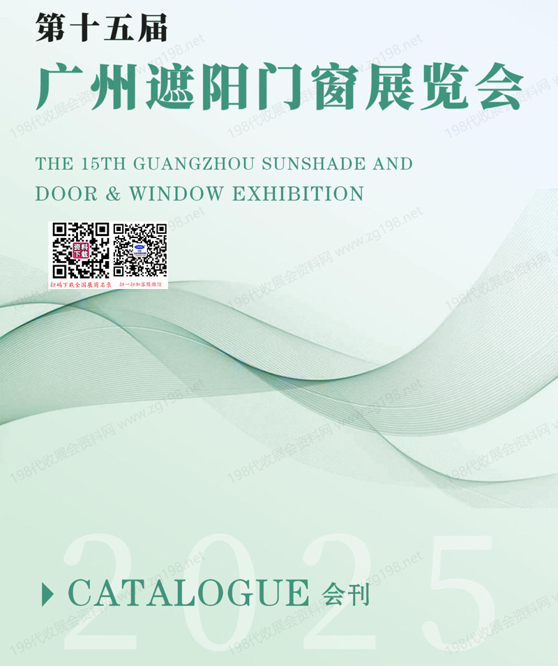 2025第15屆廣州遮陽門窗展會刊-參展商名錄