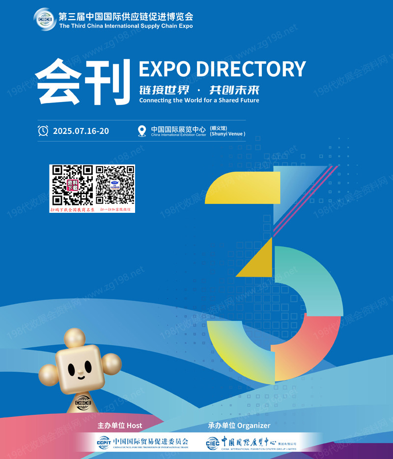 2025北京鏈博會、第三屆中國國際供應(yīng)鏈促進(jìn)博覽會會刊-先進(jìn)制造_清潔能源_智能汽車_數(shù)字科技參展商名錄