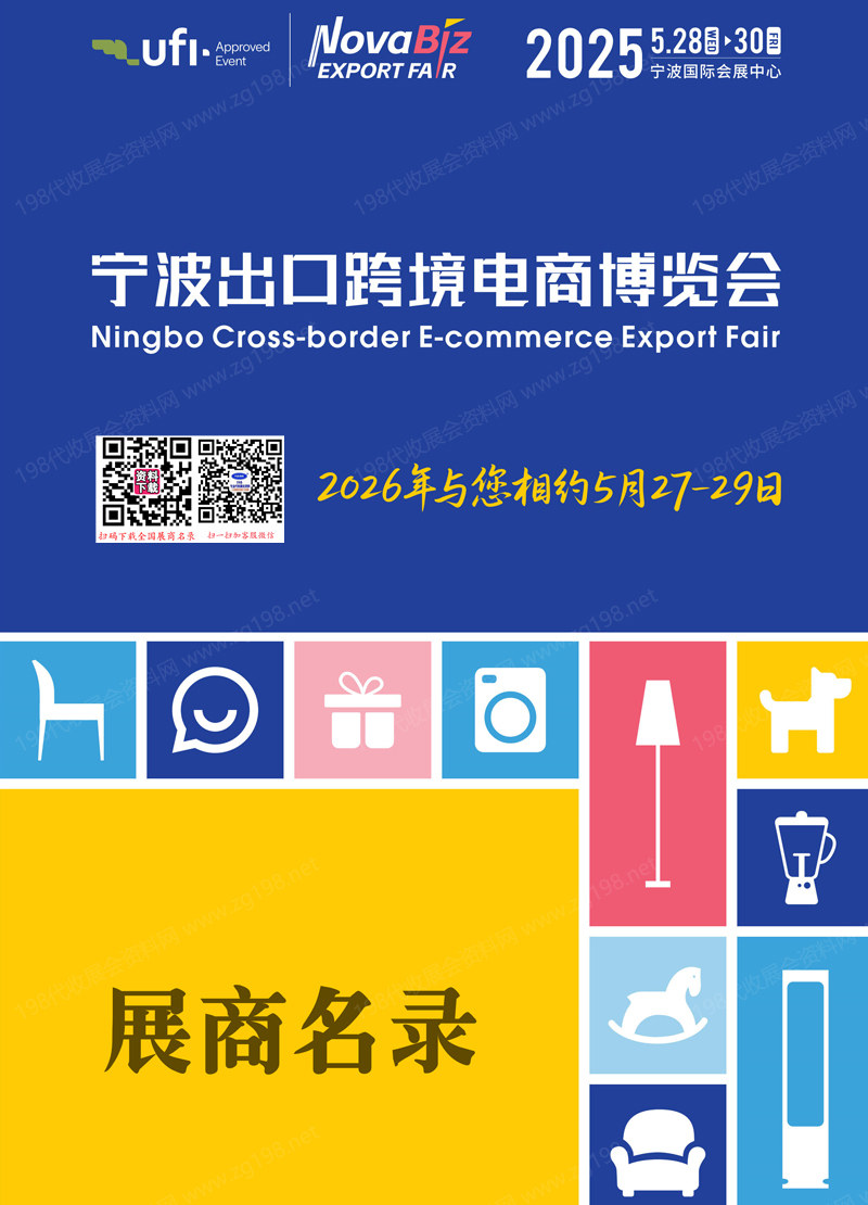 2025寧波跨博會(huì)、寧波出口跨境電商博覽會(huì)會(huì)刊-參展商名錄