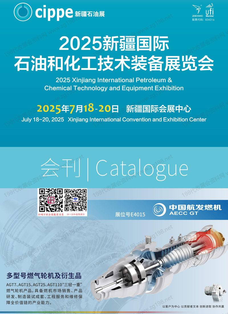 2025 cippe新疆石油展會刊、新疆國際石油和化工技術(shù)裝備展覽會參展商名錄