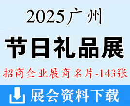 2025年7月廣州禮品展名片、廣州節(jié)日禮品案例展暨月餅文化節(jié)企業(yè)名片【143張】