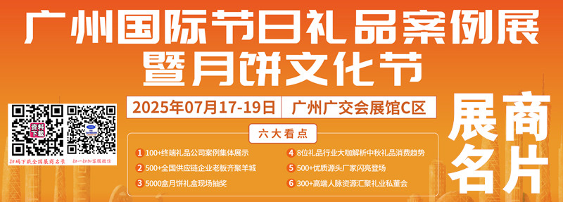 2025廣州節(jié)日禮品案例展暨月餅文化節(jié)、廣州禮品展企業(yè)名片【143張】