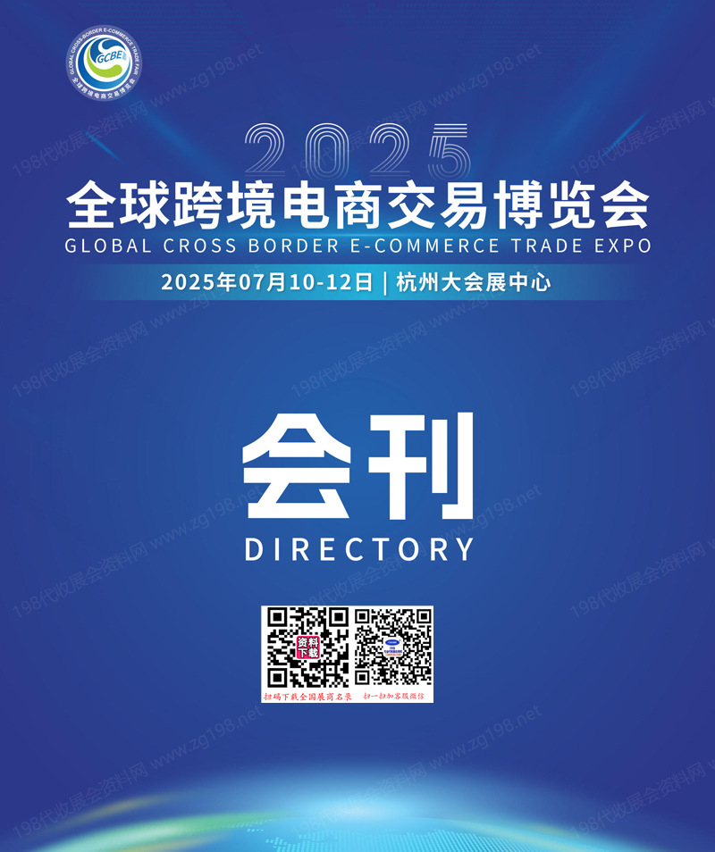2025杭州全球跨境電商交易博覽會(huì)會(huì)刊-杭州跨交會(huì)參展商名錄